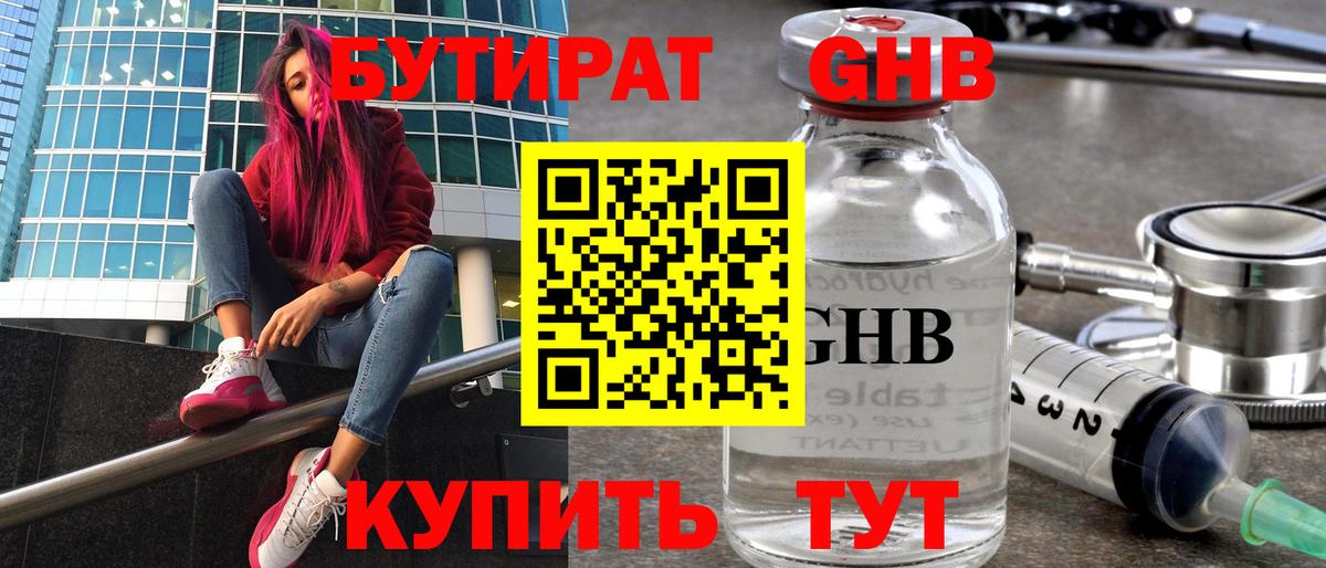 Бутират GHB  Вход с VPN  Екатеринбург 