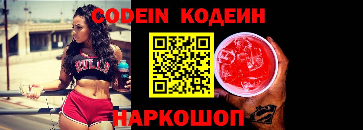 Codein Purple Drank Екатеринбург